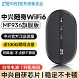 中兴原装新款移动随身wifi6支持5G/4G设备随行携带无线流量2026款全国通用网卡网络路由器无线网无限 中兴MF936双网通WiFi6黑【2000毫安时】 适用苹果联想中兴等设备