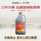 古越龙山桶装加饭 半干型 绍兴黄酒 3L 单桶装 厨用调味料酒两用 送礼
