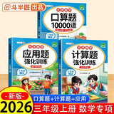 2026斗半匠三年级上册口算10000道计算题应用题强化训练小学数学三年级口算题卡天天练数学思维训练【3册】