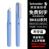 施耐德（Schneider）钢笔学生成人练字笔男女三四年级办公专用签字笔德国进口墨水笔EF尖BK410-天空蓝 可定制
