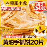 皇家小虎黄油手抓饼20片2kg儿童营养早餐面点速食煎饼0反式脂肪酸源头直发