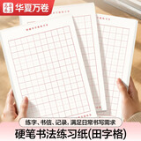 华夏万卷田字格练字本子硬笔书法纸16K写字纸初中生小学生儿童练习本成人练习比赛作品专用纸（3本套）