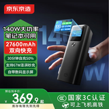 京东京造27600mAh笔记本充电宝140W大功率快充移动电源大容量可登机适用于苹果17小米笔记本电脑平板