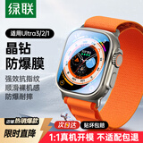 绿联【触控灵敏】适用苹果手表Ultra3钢化膜Apple Watch Ultra3/2/1保护膜49mm高清全屏带定位器2片装