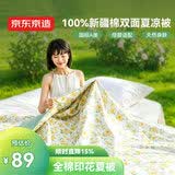 京东京造 夏凉被纯棉100%双面可机洗全棉空调被子A类纤维被1.5x2m木香花开