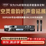 麦乐迪DSP6300卡拉ok混响器 数字音频前级效果器 家庭影院防啸叫调音台处理器含话筒 调音台均衡器 DSP6300+ML3208变频话筒套装 标准版