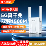 飞鱼星wifi信号放大器wifi6千兆1500M 信号增强器 中继器家用 双频5G无线网络AP全屋覆盖扩展器 G7-AX15