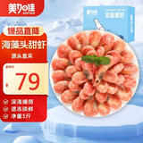 美加佳加拿大海藻头熟冻北极甜虾净重3斤 规格90/120  送礼 中秋聚餐