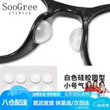 SooGree硅胶鼻托近视眼镜太阳镜防滑鼻梁垫防脱落增高垫固定神器防压痕