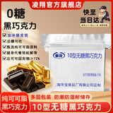 凌翔10型牛奶巧克力华宝无糖黑巧纯可可脂礼盒零食情人节送女友礼物 【顺丰包邮10型无糖巧克力】5g*100块浓香醇厚