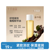十月结晶 橄榄油 淡化纹 舒缓保湿 精华油 升级款 30ml 妊娠纹 孕产期