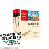 凡尔纳科幻小说套装（海底两万里+八十天环游地球+神秘岛+地心游记） 共4册 附阅读耐力记录表