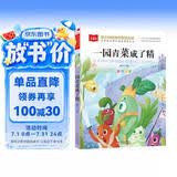 一园青菜成了精 彩图注音儿童文学 一二三年级课外阅读书必读世界经典文学少儿名著童话故事书 大语文系列 小学语文课外阅读经典丛书 万物复书一年级 万物复书