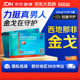 [白云山金戈] 枸橼酸西地那非片正品京东自营 25mg*21片*2盒 男科用药 京东大药房