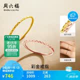 周六福黄18K金戒指彩金素圈戒指生日礼物送女友KH016027 13号