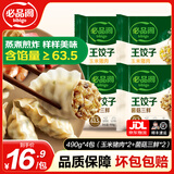 必品阁王饺子水饺玉米猪肉白菜泡菜饺子煎饺韭菜三鲜韩式蒸饺速冻半成品 王饺子490g*4包（玉米猪肉+菌菇三鲜）