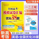 备战2027新高考 全国高考模拟试卷汇编优化38套 英语 高考模拟真题冲刺卷 高考真题分类汇编 高考备考复习资料 高考必刷题必刷卷 配套答案详解分类汇编 恩波教育 开学季