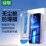绿联适用苹果13ProMax钢化膜iPhone14Plus手机膜全覆盖不挡边高清防尘防摔指纹超薄无尘仓秒贴保护膜