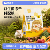 宠尚天仓鼠粮食益生菌冻干科配粮金丝熊专用营养主粮侏儒非饲料425g
