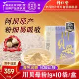 同仁堂（TRT）品牌北京同仁堂川贝母粉1gx10袋 清热润肺 化痰止咳 润肺止咳圣品中药材中药饮片级便携独立包装