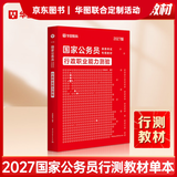 2027国考】考公教材华图国考公务员考试2027国家公务员考试教材27国考历年真题试卷申论行测5000题刷题题库省考公务员考试2027 【行测教材】1本 国考
