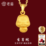 老庙黄金足金十二生肖吊坠黄金项链本命年龙年生肖龙转运珠送男友女友 生肖蛇 约：1.2g
