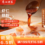 广州酒家利口福 虾仁肠粉185g 3条 早餐半成品 广式早茶点心 食品速食即食美食
