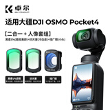 卓尔大疆pocket4/3滤镜运动相机滤镜套装口袋相机大疆配件磁吸安装快拆滤镜黑柔1/4可调nd减光镜