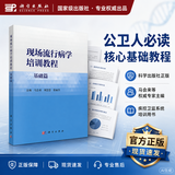 现场流行病学培训教程·基础篇