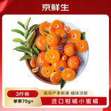 京鲜生南非进口柑橘 迷你小蜜橘净重3斤装单果70g+ 柑橘桔子 新鲜水果