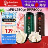 同仁堂品牌北京同仁堂怀淮山药片铁棍山药干白茯苓块伏苓非中药材