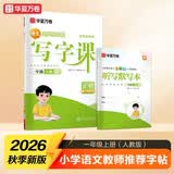【2026秋新】华夏万卷写字课人教版语文同步练字帖正楷书法描红练字本 天天练拼音本田字格生字抄写本一年级上册 开学季
