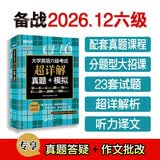 新东方 （备考26年12月）大学英语六级考试超详解真题+模拟 含6月真题六级刷题试卷CET6在线音频