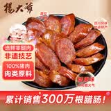 杨大爷烟熏川味腊肠腊肉四川特产麻辣味香肠1斤装500g 需烹饪食用