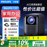 飞利浦（PHILIPS）【享多重豪礼】NPX455投影仪家用全高清 办公会议手机无线 大屏电视客厅卧室家庭影院投影机 NeoPix 125