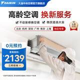 大金（DAIKIN）【0元预约】中央空调翻新改造 一拖三一拖四一拖五家用空调变频体检1V1定制大额订金详询客服 【0元预约】空调体检