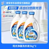 家安（HomeAegis）阳光净菌洗衣液3kg*3瓶 除菌除螨除污去渍洁净阴干无异味