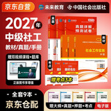 2027新版 社会工作者中级2027中级社工教材历年真题考试书社区职业水平 社会工作实务+社会工作综合能力+社会工作法规与政策 6本套未来教育题库正版初级助理社工师官方资料证 2026