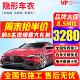 VP【已售2万+】进口tpu隐形车衣贴膜全车身隐身车衣车膜理想问界乐道奔驰宝马奥迪汽车贴膜包施工 V85【进口TPU+8.5mil+包贴】 漆面保护膜【全车】