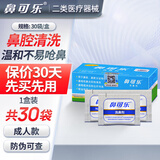 鼻可乐成人儿童洗鼻盐洗鼻剂家用洗鼻器鼻腔冲洗儿童鼻炎清洗喷雾剂 成人30包洗鼻剂（不含洗鼻器）