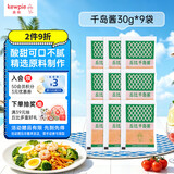 丘比千岛沙拉酱 30g*9袋 调味品 炸鸡蘸料蔬菜沙拉三明治番茄酱