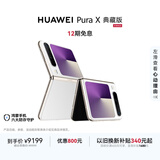 HUAWEI Pura X 典藏版 16GB+1TB零度白 1610阔型屏 鸿蒙AI红枫原色影像折叠屏手机鸿蒙系统华为手机