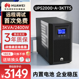华为UPS2000-A-3KTTS在线式UPS不间断电源3KVA/2400W 企业级稳压续航应急备用电源 塔式标机内置蓄电池