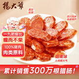 杨大爷烟熏川味麻辣9分瘦四川腊肠醇瘦香肠1斤装500g 需蒸煮加热即食