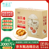 竹燕青麻酱海鸭蛋礼盒70g*20枚不咸北海红树林即食熟烤咸鸭蛋蟹香绵密