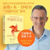 幸福的方法 泰勒本沙哈尔 著 哈佛大学备受欢迎的幸福课 幸福的方法新版