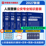 2027版公安专业知识省考】华图2027人民警察招警考试教材法律基础知识公安院校联考行测申论辅协警福建山西天津深圳山西广东省公务员国考省考招警 【国省考丨招警】公安专教材+真题+预测+26版题库