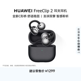 华为FreeClip 2 耳夹耳机 开放式蓝牙无线耳机 全新C形桥 AI 耳边助手 适用于苹果安卓手机 摩登黑