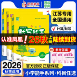 2026秋小学计算能手默写能手一二年级上下册计算能手三四五六年级上下册数学苏教版语文人教版译林英语小学生一二三四五六计算默写能手 二年级上【2026秋】 【套装2册】语数-江苏专用