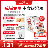 皇家猫粮 成猫湿粮 软包猫罐头IGP 通用粮 1-7岁 浓汤肉块 85G*12进口